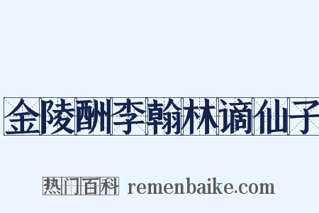 金陵酬李翰林谪仙子是什么意思的图片